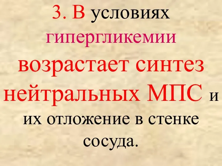 3. В условиях гипергликемии возрастает синтез нейтральных МПС и их отложение в стенке сосуда.