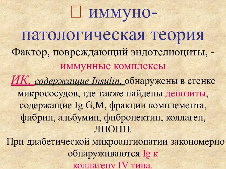  иммуно- патологическая теория Фактор, повреждающий эндотелиоциты, - иммунные комплексы ИК, содержащие