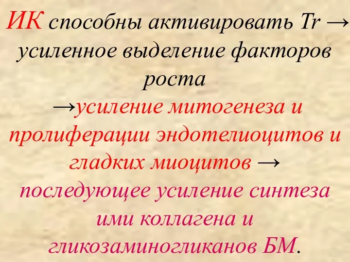 ИК способны активировать Tr → усиленное выделение факторов роста →усиление митогенеза и