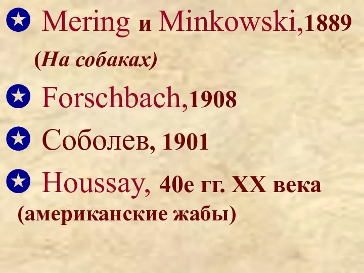 ✪ Mering и Minkowski,1889 (На собаках) ✪ Forschbach,1908 ✪ Cоболев, 1901 ✪