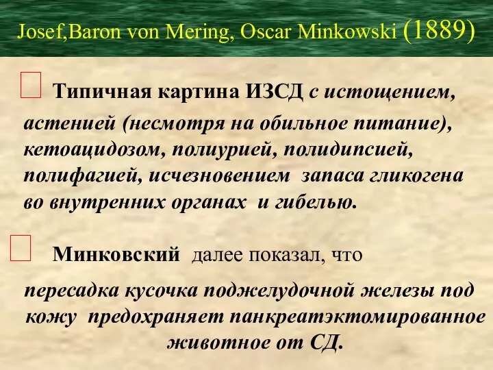 Josef,Baron von Mering, Oscar Minkowski (1889) ? Типичная картина ИЗСД с истощением,
