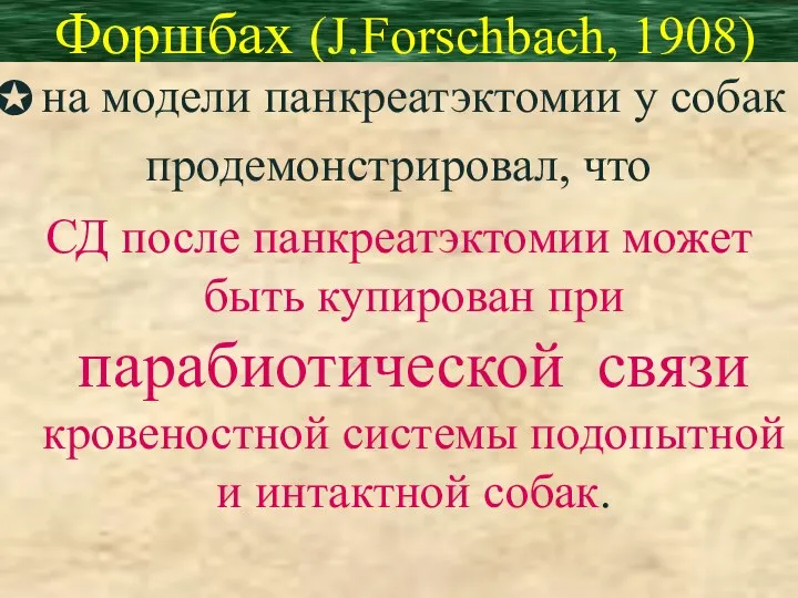 Форшбах (J.Forschbach, 1908) на модели панкреатэктомии у собак продемонстрировал, что СД после