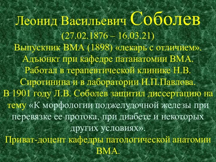 Леонид Васильевич Соболев (27.02.1876 – 16.03.21) Выпускник ВМА (1898) «лекарь с отличием».