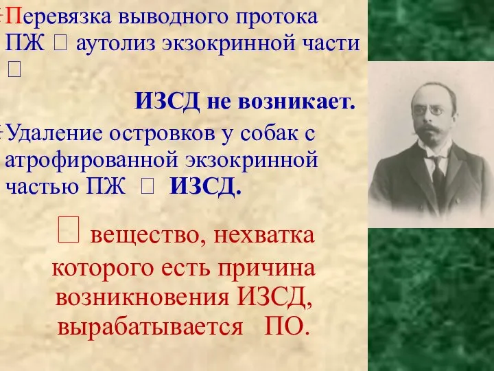 Л.В.Соболев (1901) (27.02.1876-16.03.1921) Перевязка выводного протока ПЖ ? аутолиз экзокринной части ?