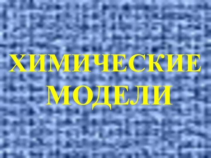 ХИМИЧЕСКИЕ МОДЕЛИ