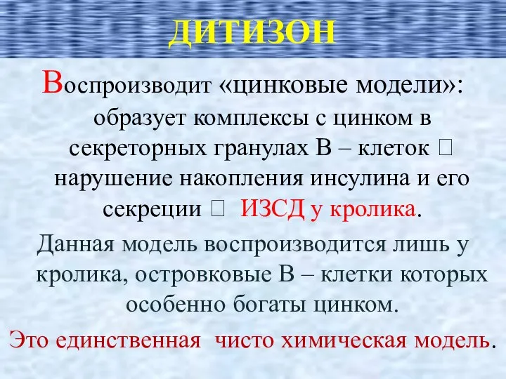 ДИТИЗОН Воспроизводит «цинковые модели»: образует комплексы с цинком в секреторных гранулах В