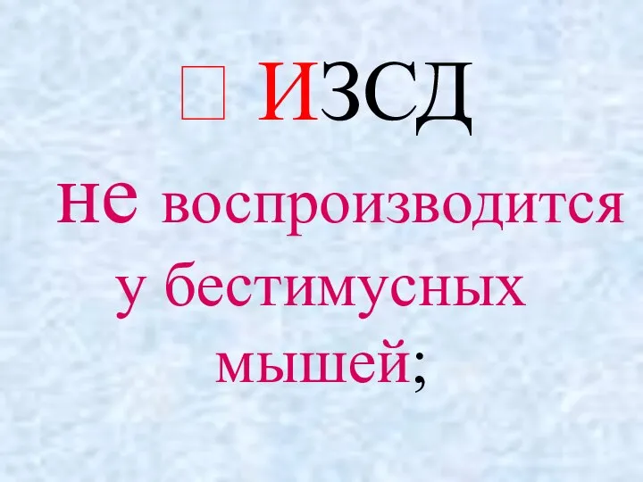  ИЗСД не воспроизводится у бестимусных мышей;