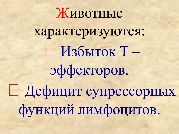 Животные характеризуются: ? Избыток Т – эффекторов. ? Дефицит супрессорных функций лимфоцитов.