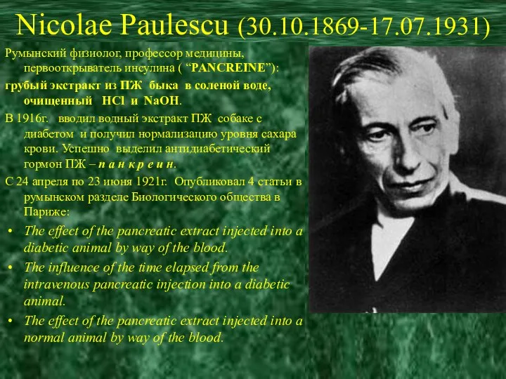 Nicolae Paulescu (30.10.1869-17.07.1931) Румынский физиолог, профессор медицины, первооткрыватель инсулина ( “PANCREINE”): грубый