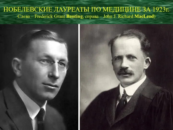 НОБЕЛЕВСКИЕ ЛАУРЕАТЫ ПО МЕДИЦИНЕ ЗА 1923г. Слева – Frederick Grant Banting, справа
