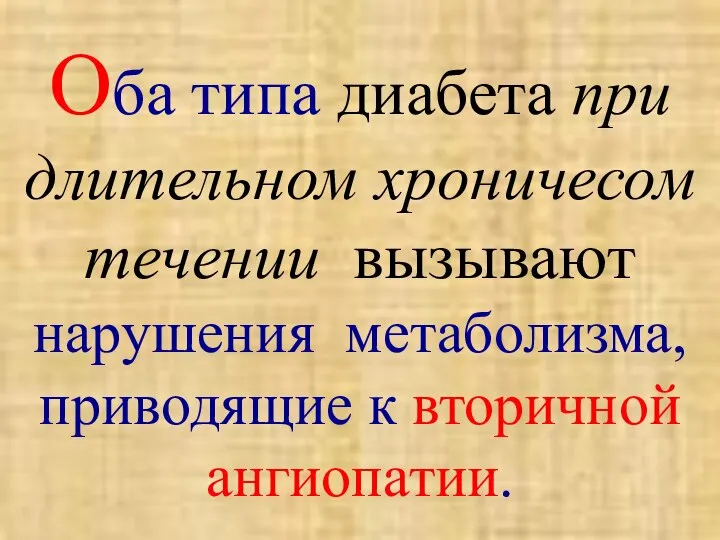 Оба типа диабета при длительном хроничесом течении вызывают нарушения метаболизма, приводящие к вторичной ангиопатии.