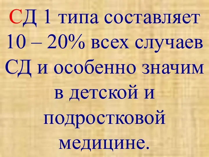 СД 1 типа составляет 10 – 20% всех случаев СД и особенно