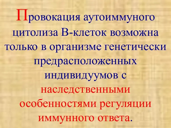 Провокация аутоиммуного цитолиза В-клеток возможна только в организме генетически предрасположенных индивидуумов с