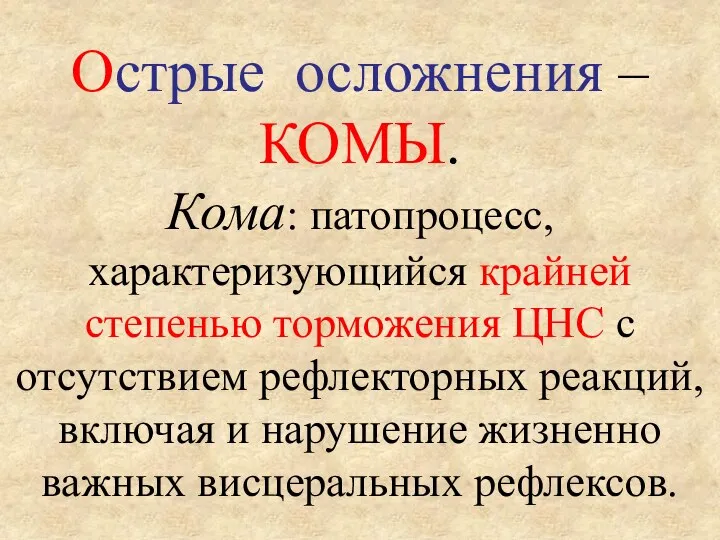 Острые осложнения – КОМЫ. Кома: патопроцесс, характеризующийся крайней степенью торможения ЦНС с