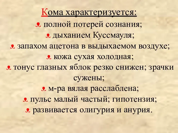 Кома характеризуется: ᴥ полной потерей сознания; ᴥ дыханием Куссмауля; ᴥ запахом ацетона