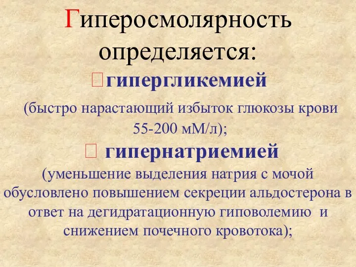 Гиперосмолярность определяется: гипергликемией (быстро нарастающий избыток глюкозы крови 55-200 мМ/л);  гипернатриемией