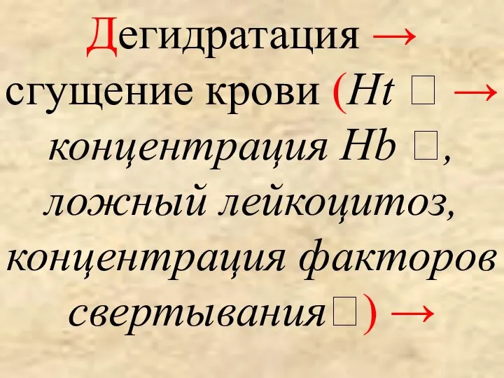 Дегидратация → сгущение крови (Ht ? → концентрация Hb ?, ложный лейкоцитоз, концентрация факторов свертывания?) →