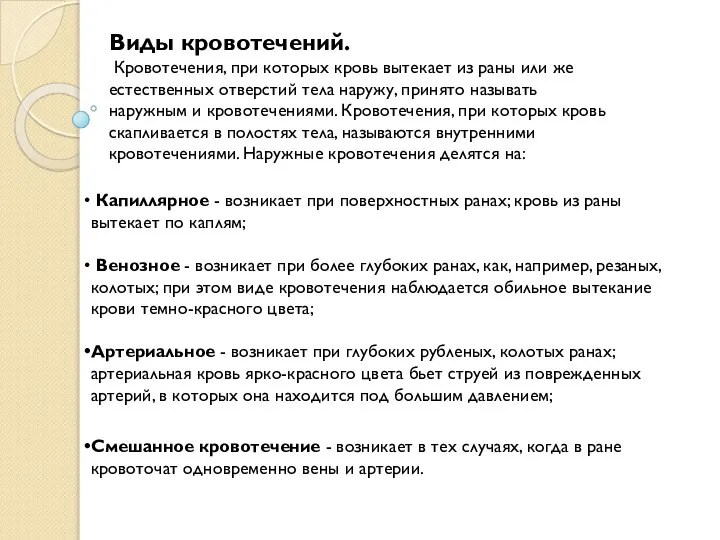 Виды кровотечений. Кровотечения, при которых кровь вытекает из раны или же естественных