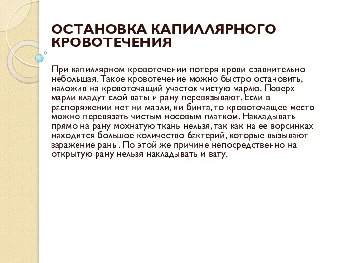 ОСТАНОВКА КАПИЛЛЯРНОГО КРОВОТЕЧЕНИЯ При капиллярном кровотечении потеря крови сравнительно небольшая. Такое кровотечение