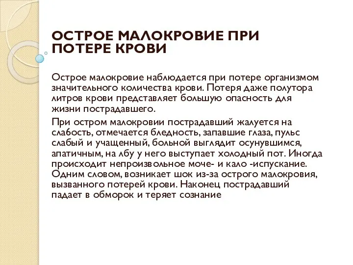 ОСТРОЕ МАЛОКРОВИЕ ПРИ ПОТЕРЕ КРОВИ Острое малокровие наблюдается при потере организмом значительного