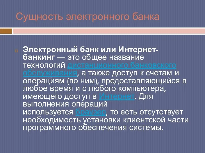 Сущность электронного банка Электронный банк или Интернет-банкинг — это общее название технологий