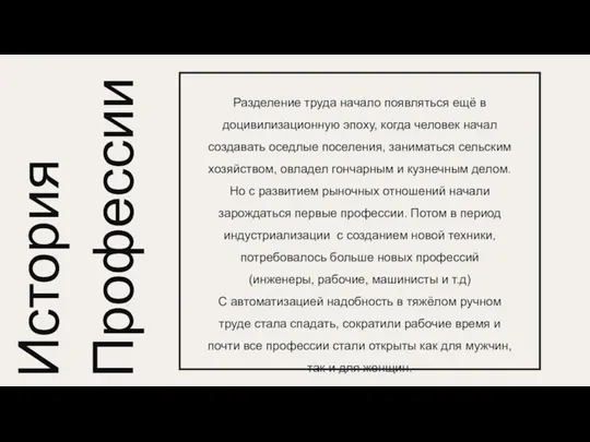 История Профессии