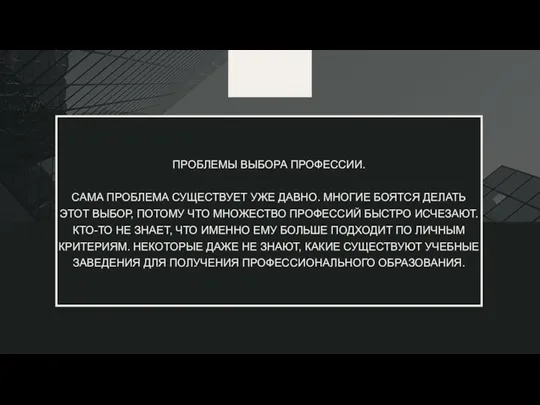 ПРОБЛЕМЫ ВЫБОРА ПРОФЕССИИ. САМА ПРОБЛЕМА СУЩЕСТВУЕТ УЖЕ ДАВНО. МНОГИЕ БОЯТСЯ ДЕЛАТЬ ЭТОТ