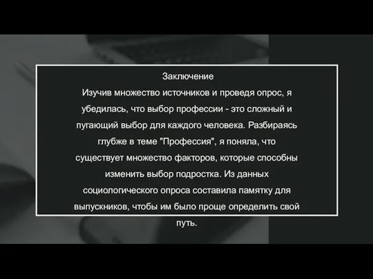 Заключение Изучив множество источников и проведя опрос, я убедилась, что выбор профессии