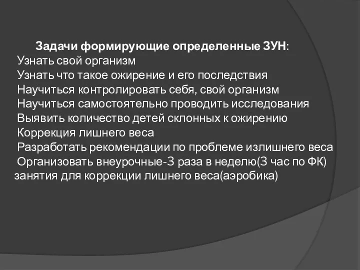 Задачи формирующие определенные ЗУН: Узнать свой организм Узнать что такое ожирение и