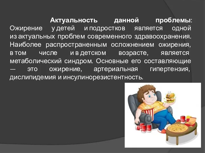 Актуальность данной проблемы: Ожирение у детей и подростков является одной из актуальных