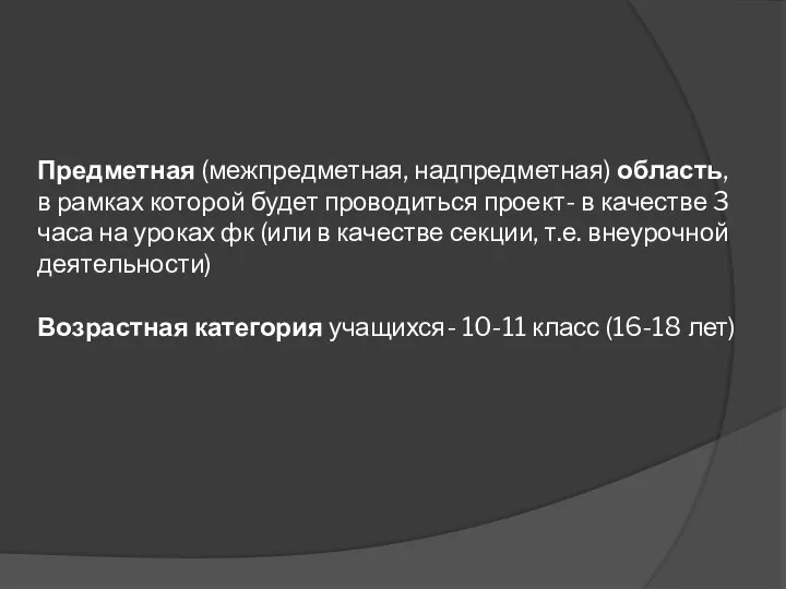 Предметная (межпредметная, надпредметная) область, в рам­ках которой будет проводиться проект- в качестве