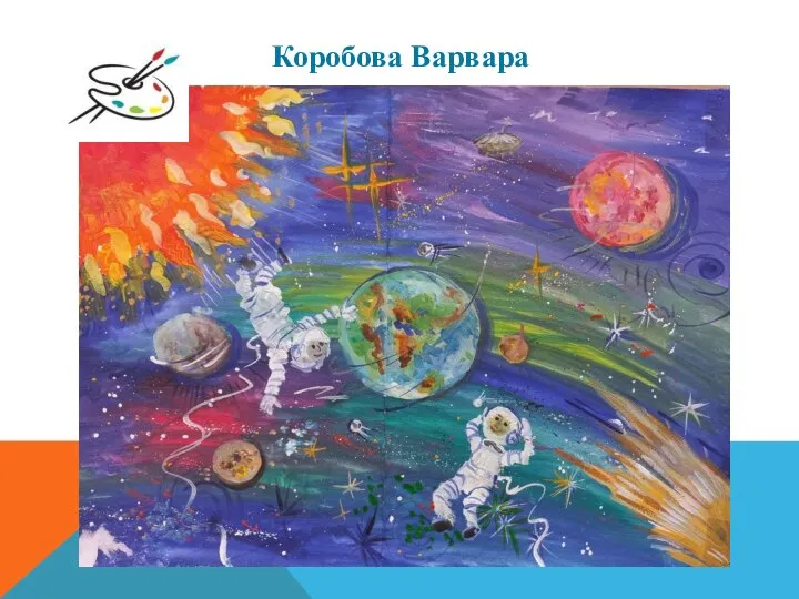 Коробова Варвара