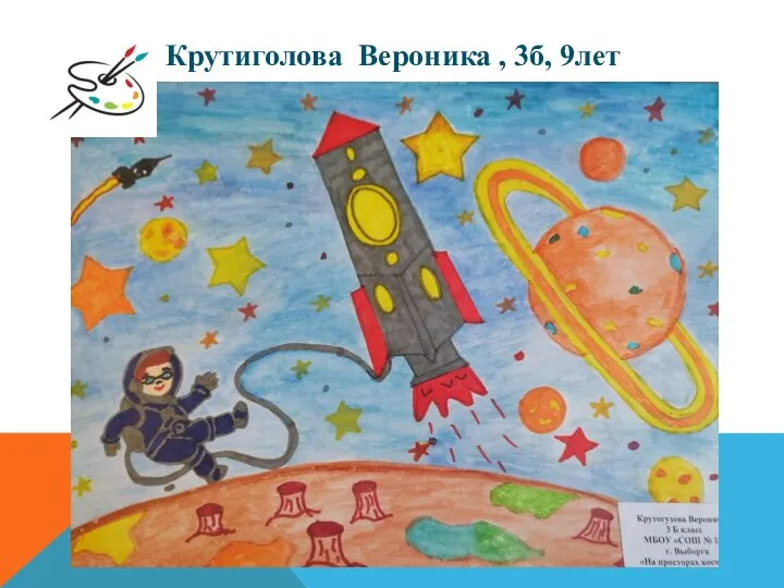 Крутиголова Вероника , 3б, 9лет