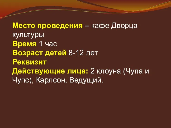 Место проведения – кафе Дворца культуры Время 1 час Возраст детей 8-12