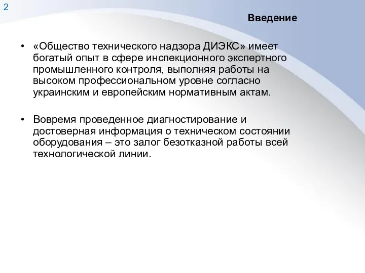 Введение «Общество технического надзора ДИЭКС» имеет богатый опыт в сфере инспекционного экспертного