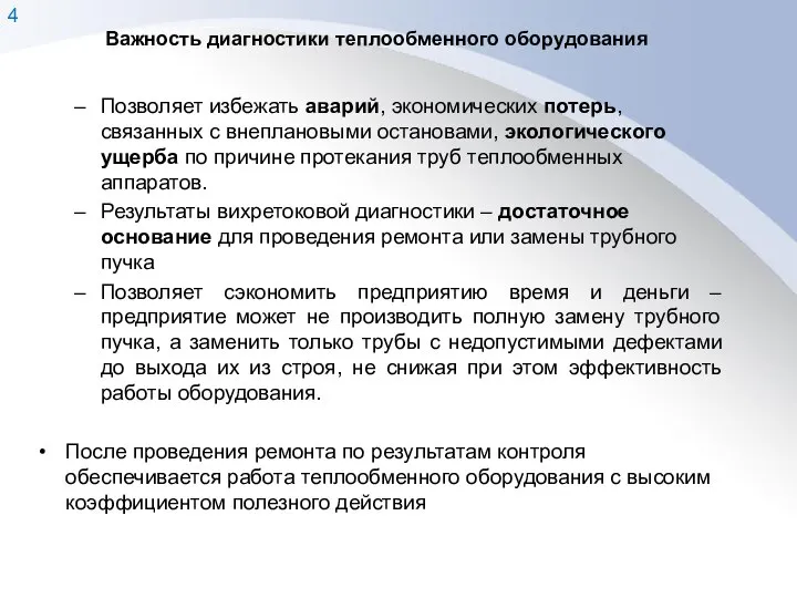 Важность диагностики теплообменного оборудования Позволяет избежать аварий, экономических потерь, связанных с внеплановыми