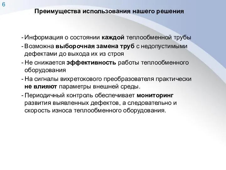 Преимущества использования нашего решения Информация о состоянии каждой теплообменной трубы Возможна выборочная