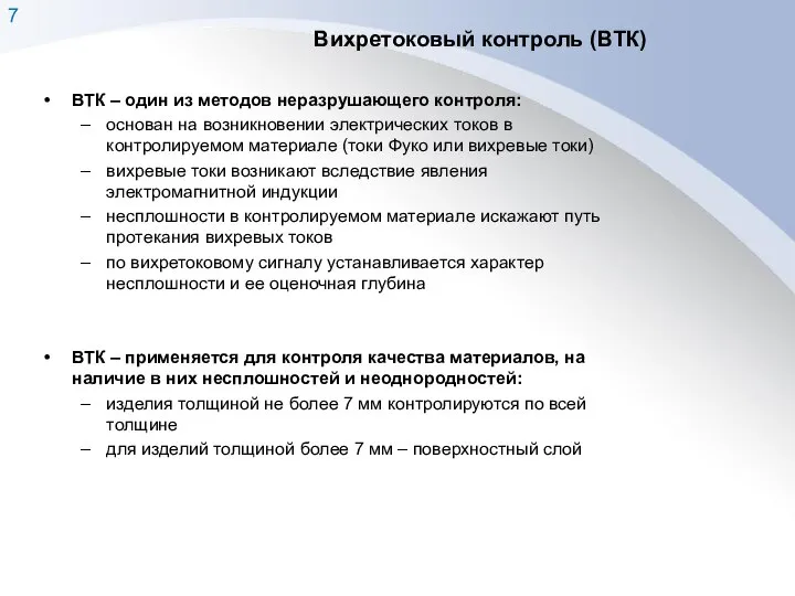 Вихретоковый контроль (ВТК) ВТК – один из методов неразрушающего контроля: основан на