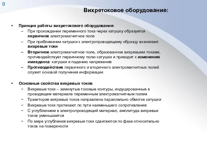 Вихретоковое оборудование: Принцип работы вихретокового оборудования: При прохождении переменного тока через катушку