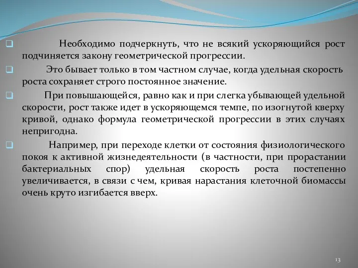 Необходимо подчеркнуть, что не всякий ускоряющийся рост подчиняется закону геометрической прогрессии. Это