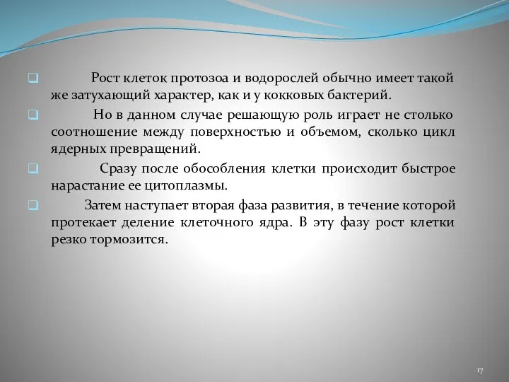 Рост клеток протозоа и водорослей обычно имеет такой же затухающий характер, как