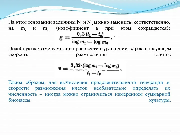 На этом основании величины N1 и N0 можно заменить, соответственно, на m1