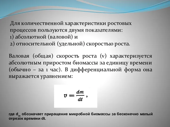 Для количественной характеристики ростовых процессов пользуются двумя показателями: 1) абсолютной (валовой) и