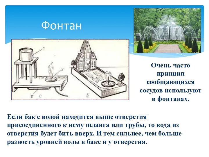 Фонтан Очень часто принцип сообщающихся сосудов используют в фонтанах. Если бак с