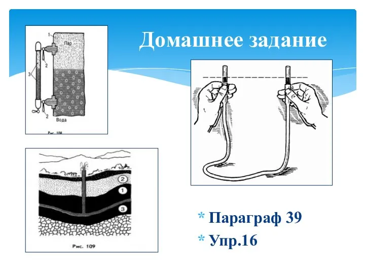 Параграф 39 Упр.16 Домашнее задание