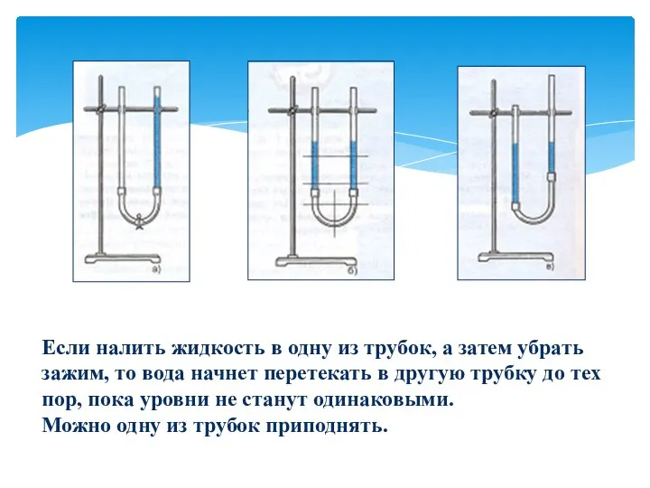 Если налить жидкость в одну из трубок, а затем убрать зажим, то