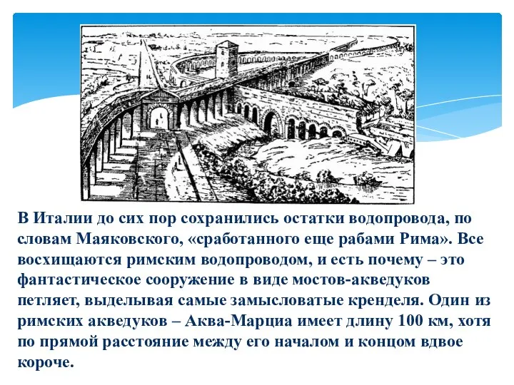 В Италии до сих пор сохранились остатки водопровода, по словам Маяковского, «сработанного