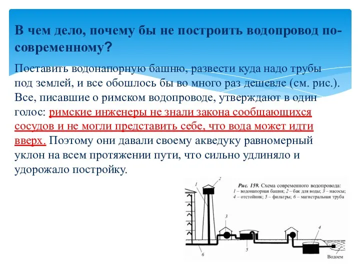 Поставить водонапорную башню, развести куда надо трубы под землей, и все обошлось