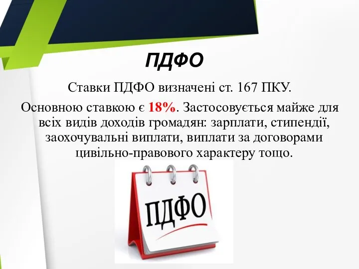 ПДФО Ставки ПДФО визначені ст. 167 ПКУ. Основною ставкою є 18%. Застосовується