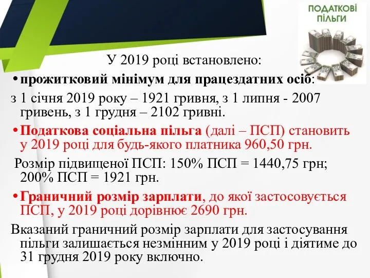 У 2019 році встановлено: прожитковий мінімум для працездатних осіб: з 1 січня